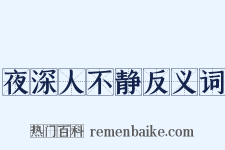 夜深人不静反义词是什么意思的图片